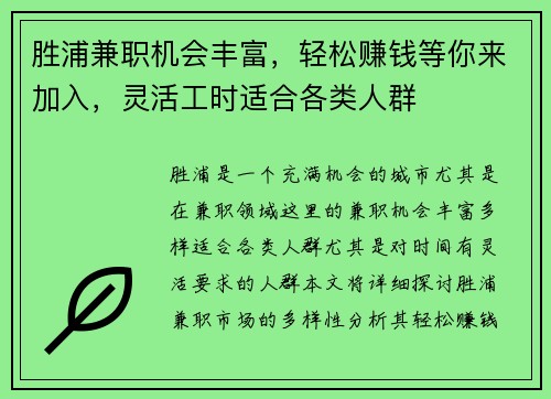 胜浦兼职机会丰富，轻松赚钱等你来加入，灵活工时适合各类人群