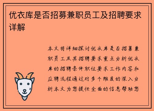 优衣库是否招募兼职员工及招聘要求详解