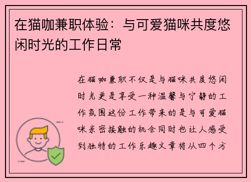 在猫咖兼职体验：与可爱猫咪共度悠闲时光的工作日常
