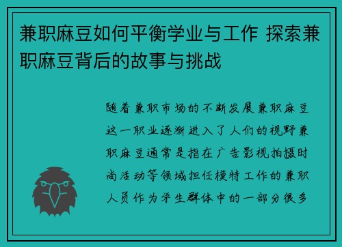 兼职麻豆如何平衡学业与工作 探索兼职麻豆背后的故事与挑战