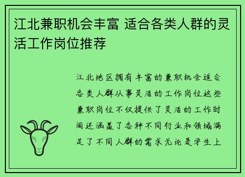江北兼职机会丰富 适合各类人群的灵活工作岗位推荐