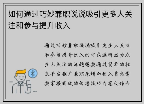 如何通过巧妙兼职说说吸引更多人关注和参与提升收入