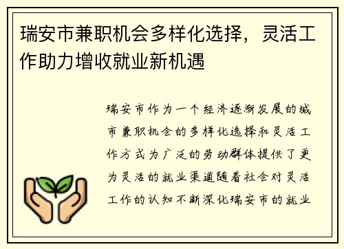 瑞安市兼职机会多样化选择，灵活工作助力增收就业新机遇