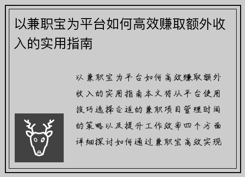 以兼职宝为平台如何高效赚取额外收入的实用指南