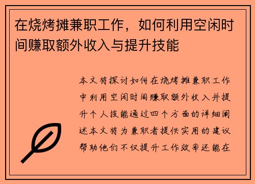 在烧烤摊兼职工作，如何利用空闲时间赚取额外收入与提升技能