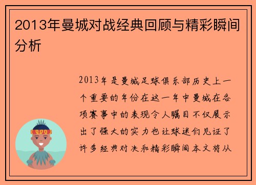 2013年曼城对战经典回顾与精彩瞬间分析