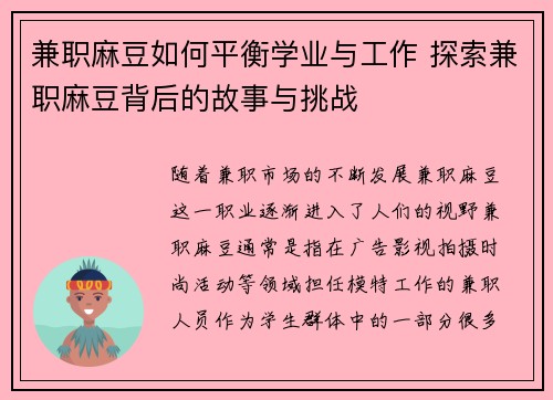 兼职麻豆如何平衡学业与工作 探索兼职麻豆背后的故事与挑战