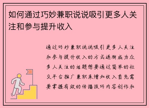 如何通过巧妙兼职说说吸引更多人关注和参与提升收入