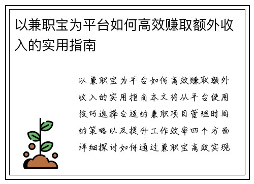 以兼职宝为平台如何高效赚取额外收入的实用指南