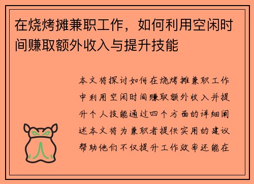 在烧烤摊兼职工作，如何利用空闲时间赚取额外收入与提升技能