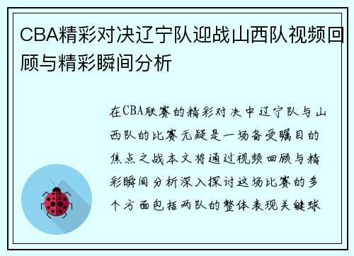 CBA精彩对决辽宁队迎战山西队视频回顾与精彩瞬间分析