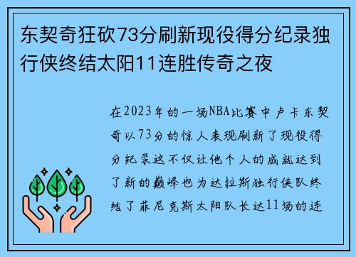 东契奇狂砍73分刷新现役得分纪录独行侠终结太阳11连胜传奇之夜