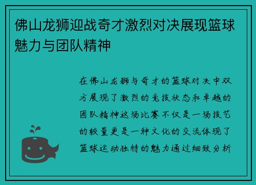 佛山龙狮迎战奇才激烈对决展现篮球魅力与团队精神