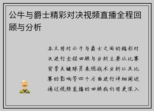 公牛与爵士精彩对决视频直播全程回顾与分析