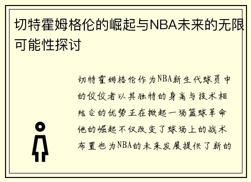 切特霍姆格伦的崛起与NBA未来的无限可能性探讨