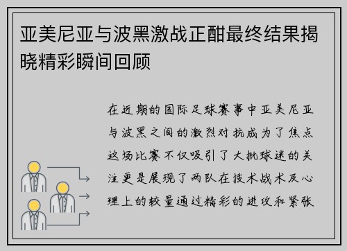 亚美尼亚与波黑激战正酣最终结果揭晓精彩瞬间回顾