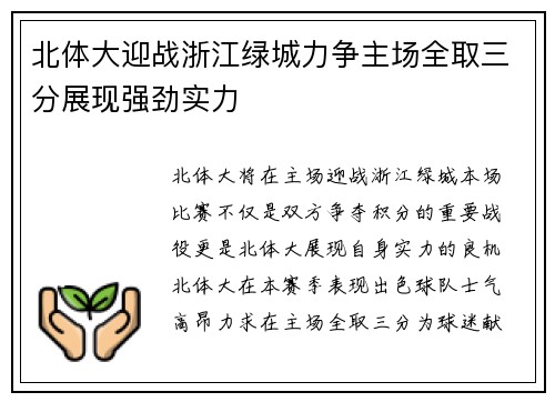 北体大迎战浙江绿城力争主场全取三分展现强劲实力