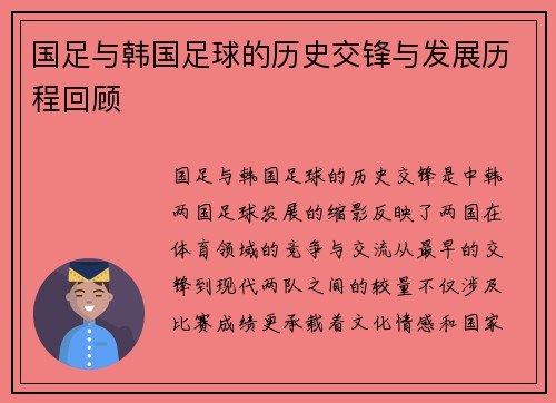 国足与韩国足球的历史交锋与发展历程回顾