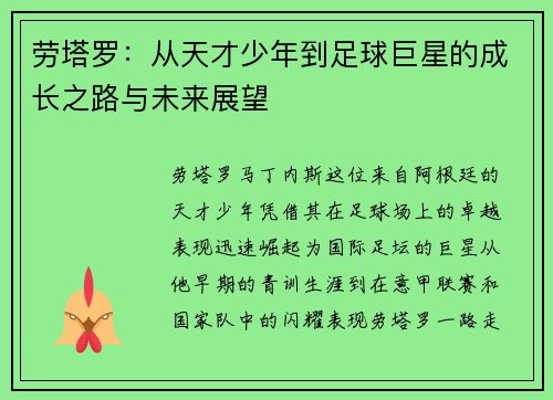 劳塔罗：从天才少年到足球巨星的成长之路与未来展望