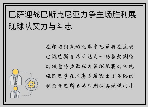 巴萨迎战巴斯克尼亚力争主场胜利展现球队实力与斗志