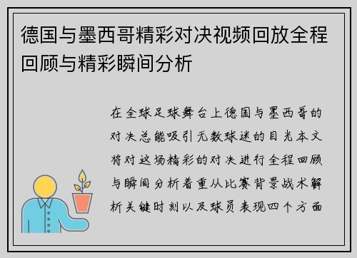 德国与墨西哥精彩对决视频回放全程回顾与精彩瞬间分析