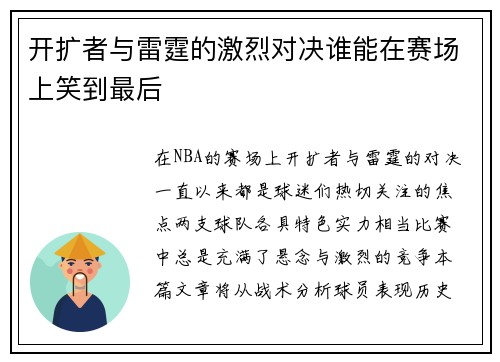 开扩者与雷霆的激烈对决谁能在赛场上笑到最后