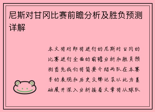 尼斯对甘冈比赛前瞻分析及胜负预测详解