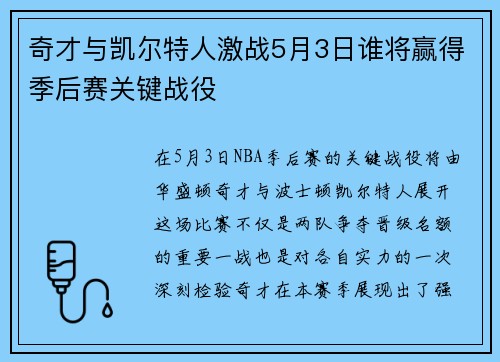 奇才与凯尔特人激战5月3日谁将赢得季后赛关键战役