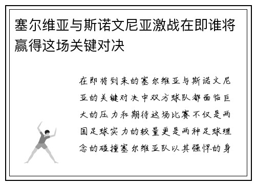 塞尔维亚与斯诺文尼亚激战在即谁将赢得这场关键对决