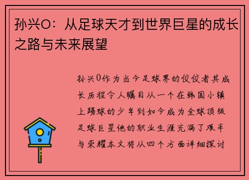 孙兴O：从足球天才到世界巨星的成长之路与未来展望
