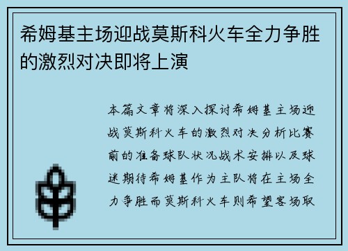 希姆基主场迎战莫斯科火车全力争胜的激烈对决即将上演