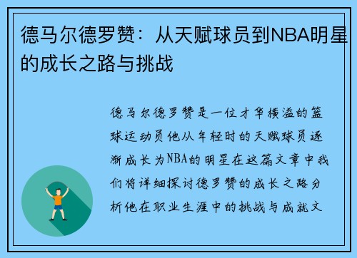 德马尔德罗赞：从天赋球员到NBA明星的成长之路与挑战