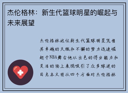 杰伦格林：新生代篮球明星的崛起与未来展望