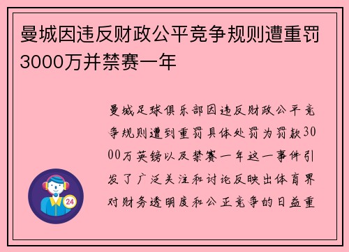曼城因违反财政公平竞争规则遭重罚3000万并禁赛一年