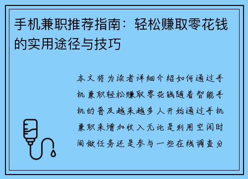 手机兼职推荐指南：轻松赚取零花钱的实用途径与技巧