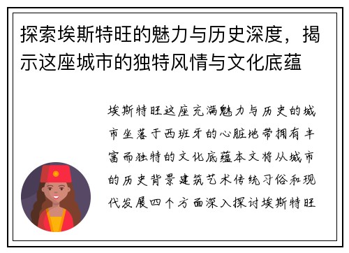 探索埃斯特旺的魅力与历史深度，揭示这座城市的独特风情与文化底蕴