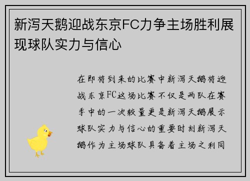 新泻天鹅迎战东京FC力争主场胜利展现球队实力与信心