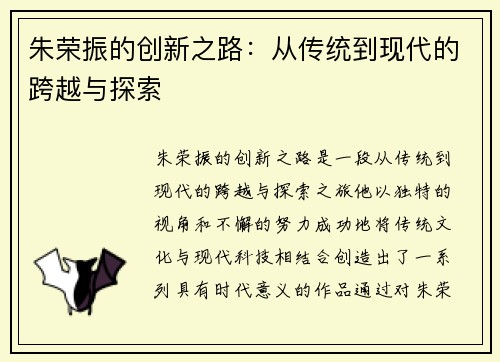 朱荣振的创新之路：从传统到现代的跨越与探索