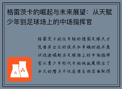 格雷茨卡的崛起与未来展望：从天赋少年到足球场上的中场指挥官