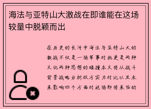 海法与亚特山大激战在即谁能在这场较量中脱颖而出