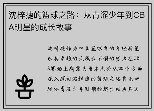 沈梓捷的篮球之路：从青涩少年到CBA明星的成长故事