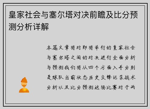 皇家社会与塞尔塔对决前瞻及比分预测分析详解