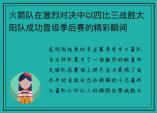火箭队在激烈对决中以四比三战胜太阳队成功晋级季后赛的精彩瞬间