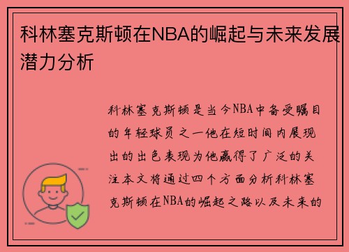 科林塞克斯顿在NBA的崛起与未来发展潜力分析
