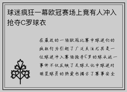 球迷疯狂一幕欧冠赛场上竟有人冲入抢夺C罗球衣
