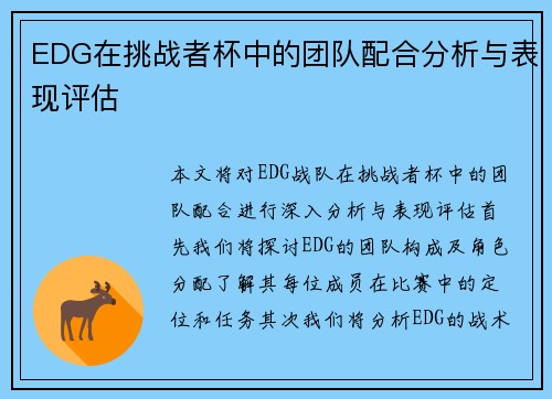 EDG在挑战者杯中的团队配合分析与表现评估