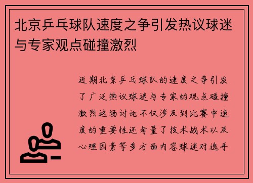 北京乒乓球队速度之争引发热议球迷与专家观点碰撞激烈