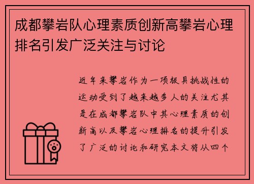 成都攀岩队心理素质创新高攀岩心理排名引发广泛关注与讨论