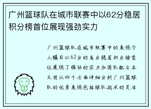 广州篮球队在城市联赛中以62分稳居积分榜首位展现强劲实力