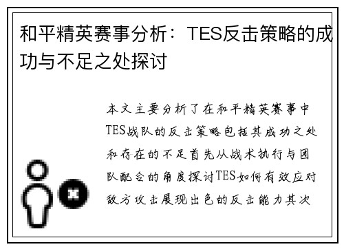 和平精英赛事分析：TES反击策略的成功与不足之处探讨